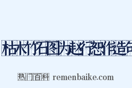 枯木竹石图为赵行恕作造句是什么意思的图片